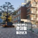 구봉초교병설 이미지