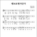 육군 제56보병사단가 (연도미상, 박인식 작사, 이희록 작곡) 이미지