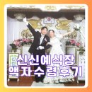신신인쇄 | W.6 [신신예식장]웨딩 촬영 2주 후 사진&액자 수령 후기! 가성비와 퀄리티 둘 다 잡은