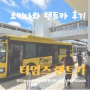 국제W 성인게임랜드 | 오키나와 렌트카 추천 '타임즈 렌트카' 솔직 후기! 도요타 노아 픽업, 비용, 보험 총정리