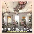 [WD.01-11 신사 더리버사이드호텔 웨딩홀] 서울 역세권 웨딩홀 호텔예식 콘서트홀 어두운홀 노벨라홀...
