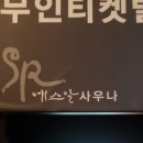 에스알사우나 이미지