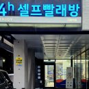 워시엔조이셀프빨래방고양 이미지