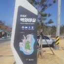 울진군평해읍직산보건진료소 | 동해 종주 13 : 직산 2리~고래불 해변