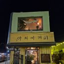 전막1길 | 공주 여행_아저씨커피 / 꼭지네포장마차