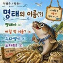짬 날 땐 짬동시 「명태의 이름(?)」 이미지