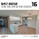 대구 인테리어 달서구 성당더샵 32평 부분 인테리어 업체 한샘리하우스 시공 후기 무료 견적 가능