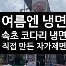 속초코다리냉면 | [용인] 속초 코다리 냉면, 냉면 맛집 후기