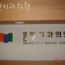 문현치과의원 | 관악구 신림동 치과 문현치과의원 진료시간 접근성 이용후기