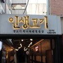 인생고기 이미지