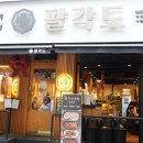 팔각도 부천역점 이미지