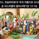 12. 어린 양의 노래 - 종려주일: 호산나, 찬송을 받으소서! 이미지