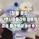 창동 | [창동 꽃집] 감성 플라워샵 ‘나렌시아플라워 창동점’ 방문 후기