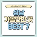 성남대로-신흥성당 | 성남 가볼만한 곳 추천 BEST 7 (+분당 판교 위치 입장료 정보)