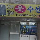 이레옷수선 이미지