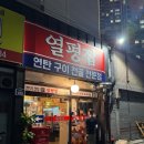 세븐일레븐대구노마즈하우스점 | 대구 교동 신상 맛집 연탄구이 막창과 스지전골이 맛있는 열평집