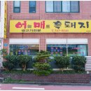 어매흑돼지