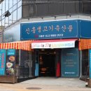 신흥생고기 - 강동구 양재대로89길 16 | 신흥생고기
