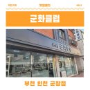 군장점군화클럽