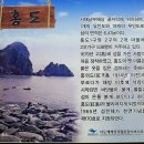 제90차 홍도*흑산도 탐방 정기산행(10/26,27) 이미지