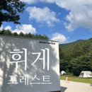 휘게포레스트 명품캠핑장 잔디존 계곡