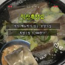 쌍대 | 익산 맛집 익산흑염소｜흑염소탕 9,900원 가성비 보양식, 석왕동 쌍대일골프장 맛집