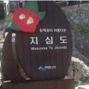 4월 28일(화) 거제 동백섬 지심도 &amp; 거제 외도 보타니아 힐링섬트래킹.♡40,000원.조중식(찰밥).36석리무진버스운행 이미지