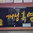 가마솥개성흑염소탕 이미지