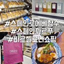 드루니 | 바르셀로나 폭우 드루니 로에베 향수구매 까르푸 쇼핑