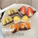 과일왕 | [광주 광산구] 광주 과일모찌 딸기모찌 맛집 | 수완지구 찹쌀떡 카페 | 연말 선물로 딱! ‘cafe 마카리조’