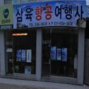 삼육항공여행사