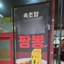 구석에 감자짬뽕 | 속초현지인맛집 감자옹심이짬뽕 속초향 본점 솔직후기