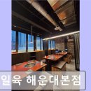 2469 | 부산 고기 맛집 추천 초일육 해운대본점 부산 해운대 고깃집의 새로운 경험