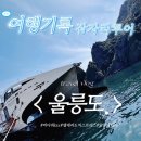 가장 빠르게 갈 수 있는 세계에서 가장 빠른 배 엘도라도익스프레스타고 울릉도 2박3일 패키지여행후기...