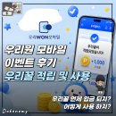 우리꿀이 | 우리WON모바일 이벤트 신청 후 우리꿀머니 적립받은 후기 - 언제들어오고 어떻게 사용할까