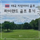 치앙마이 골프여행 하이랜드 골프앤 스파리조트 라운드 후기 야디지북 정보