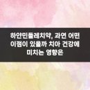 하얀민들레 | 하얀민들레치약, 과연 어떤 이점이 있을까 치아 건강에 미치는 영향은