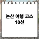 어진농장 | 논산 여행 필수 코스 정리: 가볼만한곳 10선