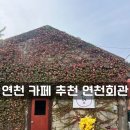 연천회관 | [연천 카페 추천] 감성 가득한 '연천회관', 시그니처 연천커피에 반하다!