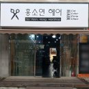 홍소연헤어샵