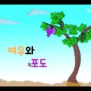 여우와 포도 이미지