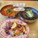 중동사거리(메트로병원맞은편) | 창원 중동 짬뽕 맛집 교동짬뽕