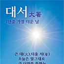 대서-무시무시한 절기 이미지