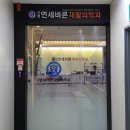부평연세바른재활의학과의원 네이버블로그
