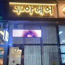 루아헤어 이미지