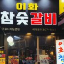 이화참숯불갈비 이미지