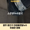 대성베르힐경로당 | 소촌동누수탐지 광주 광산구 대성베르힐누수 위생관 문제