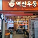 역전우동0410야탑역점