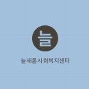 늘새롬 이미지