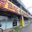 정드림흑염소대전태평점 | [대전/태평동] 정드림흑염소_몸보신에 좋은 흑염소탕(9,900원) 맛집 추천